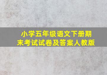 小学五年级语文下册期末考试试卷及答案人教版