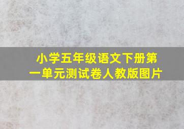 小学五年级语文下册第一单元测试卷人教版图片