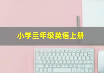 小学亖年级英语上册