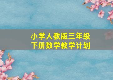 小学人教版三年级下册数学教学计划