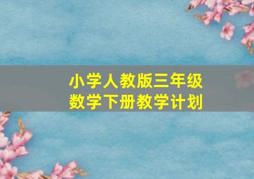 小学人教版三年级数学下册教学计划