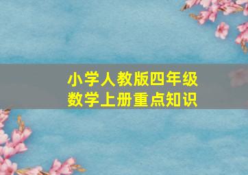 小学人教版四年级数学上册重点知识