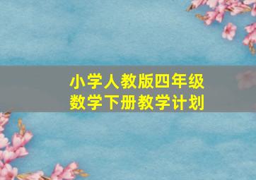 小学人教版四年级数学下册教学计划