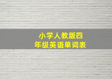 小学人教版四年级英语单词表