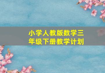 小学人教版数学三年级下册教学计划