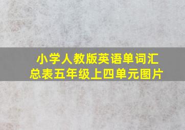 小学人教版英语单词汇总表五年级上四单元图片