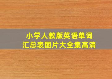 小学人教版英语单词汇总表图片大全集高清