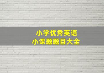 小学优秀英语小课题题目大全