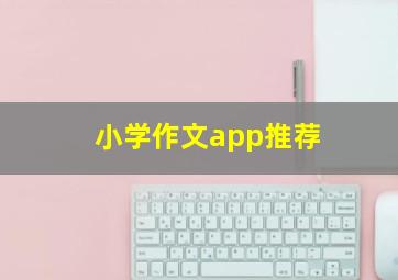 小学作文app推荐