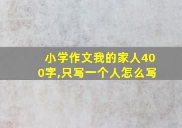 小学作文我的家人400字,只写一个人怎么写