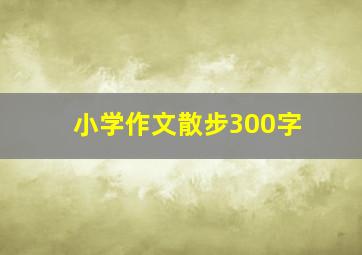 小学作文散步300字