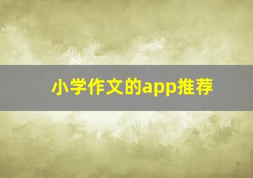 小学作文的app推荐