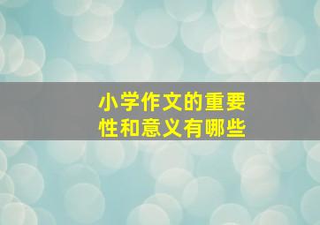 小学作文的重要性和意义有哪些