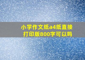 小学作文纸a4纸直接打印版800字可以吗