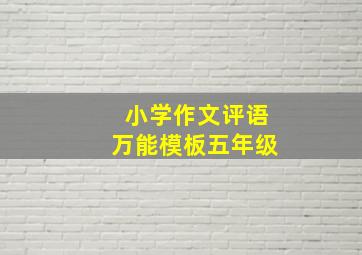 小学作文评语万能模板五年级