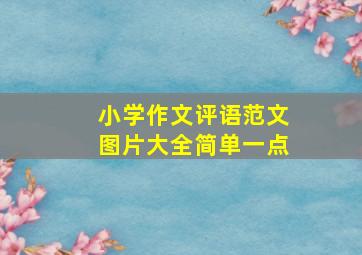 小学作文评语范文图片大全简单一点