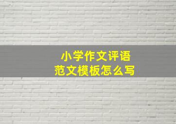 小学作文评语范文模板怎么写