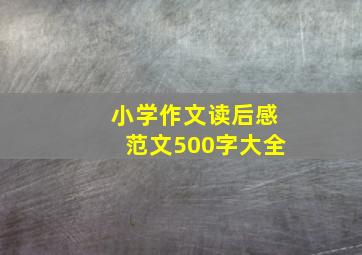 小学作文读后感范文500字大全