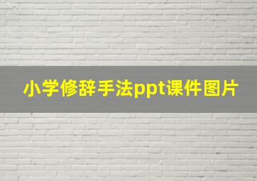 小学修辞手法ppt课件图片