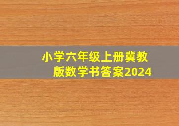 小学六年级上册冀教版数学书答案2024