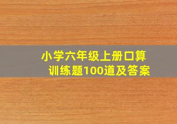 小学六年级上册口算训练题100道及答案