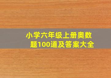 小学六年级上册奥数题100道及答案大全