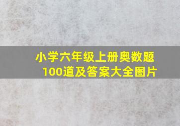 小学六年级上册奥数题100道及答案大全图片