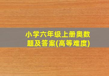 小学六年级上册奥数题及答案(高等难度)