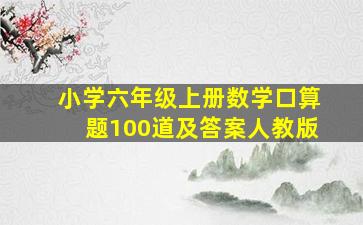 小学六年级上册数学口算题100道及答案人教版