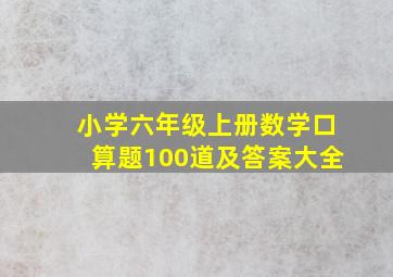 小学六年级上册数学口算题100道及答案大全