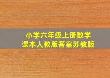 小学六年级上册数学课本人教版答案苏教版