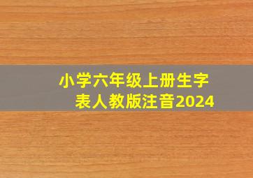 小学六年级上册生字表人教版注音2024