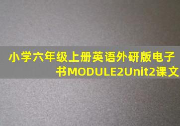 小学六年级上册英语外研版电子书MODULE2Unit2课文