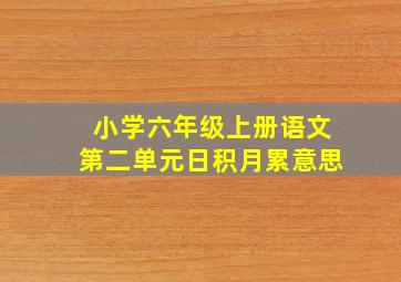 小学六年级上册语文第二单元日积月累意思