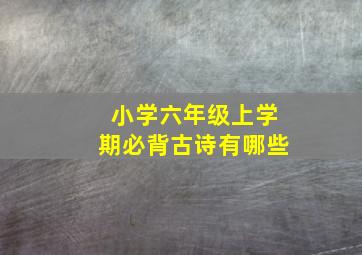 小学六年级上学期必背古诗有哪些