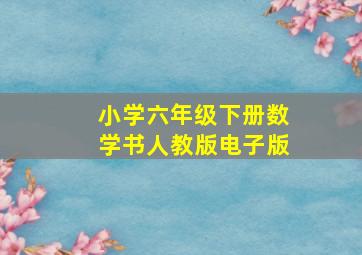 小学六年级下册数学书人教版电子版