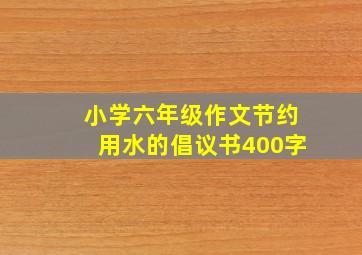 小学六年级作文节约用水的倡议书400字