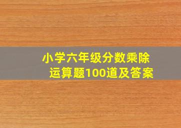 小学六年级分数乘除运算题100道及答案