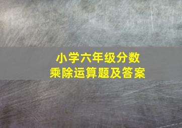 小学六年级分数乘除运算题及答案