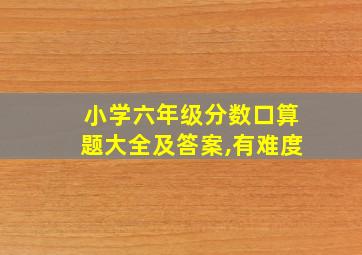 小学六年级分数口算题大全及答案,有难度