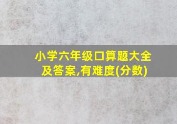 小学六年级口算题大全及答案,有难度(分数)