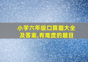 小学六年级口算题大全及答案,有难度的题目