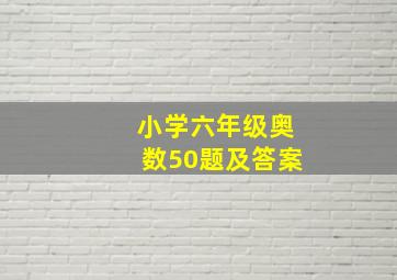 小学六年级奥数50题及答案