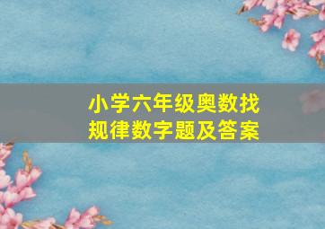 小学六年级奥数找规律数字题及答案