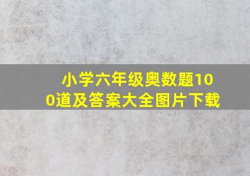 小学六年级奥数题100道及答案大全图片下载