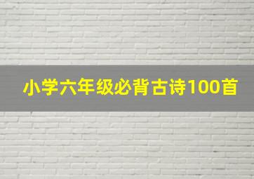 小学六年级必背古诗100首