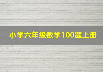 小学六年级数学100题上册