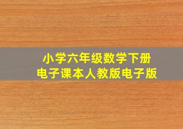 小学六年级数学下册电子课本人教版电子版