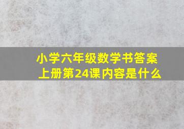 小学六年级数学书答案上册第24课内容是什么