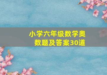 小学六年级数学奥数题及答案30道